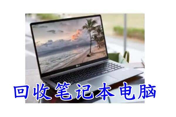 克拉玛依独山子回收电脑